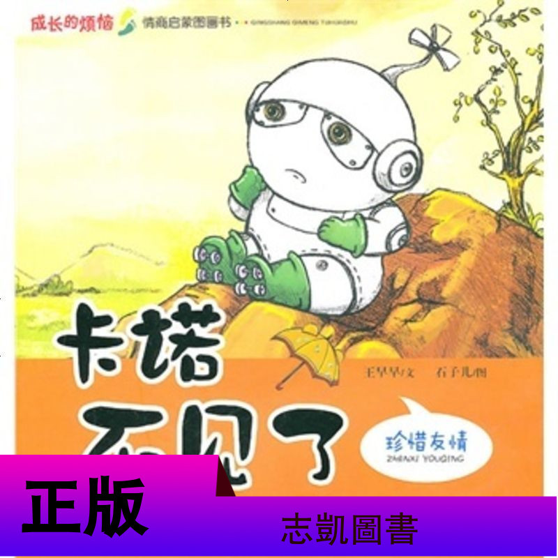 成长的烦恼全4册 生活启蒙图画书 唉,生病了-不怕看医生 你能行-勇于尝试 上幼儿园啦-适应新环境 卡诺不见了-珍惜