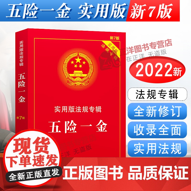 [正版]2025年版适用 五险一金(新7版)工伤医疗失业住房公积金 五险一金法条法律法规司法解释书籍 中国法制出版社高清大图
