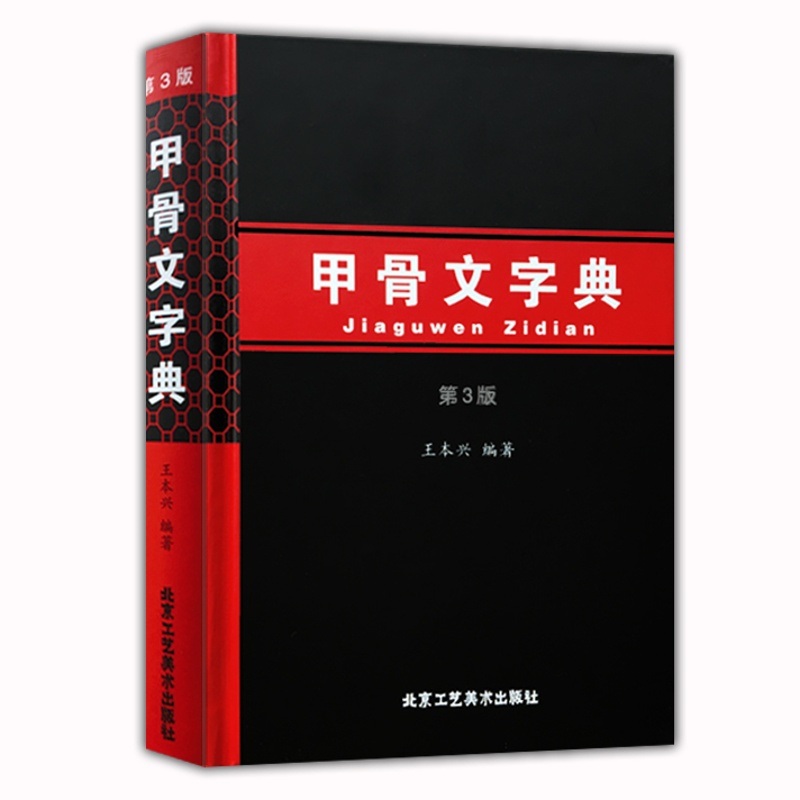 [正版] 甲骨文字典 第3版修订版汉语拼音索引甲骨文工具书殷墟文字传统文化汉字历史古文字商书法字画 北京工艺美术出版社高清大图
