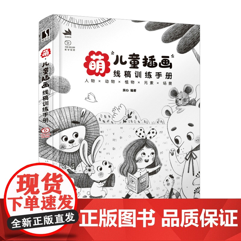 【正版】萌 儿童插画线稿训练手册 儿童插画绘制教程书籍黑白线稿手绘画册线稿临摹本插画画集线描儿童画绘画素描书入门教材