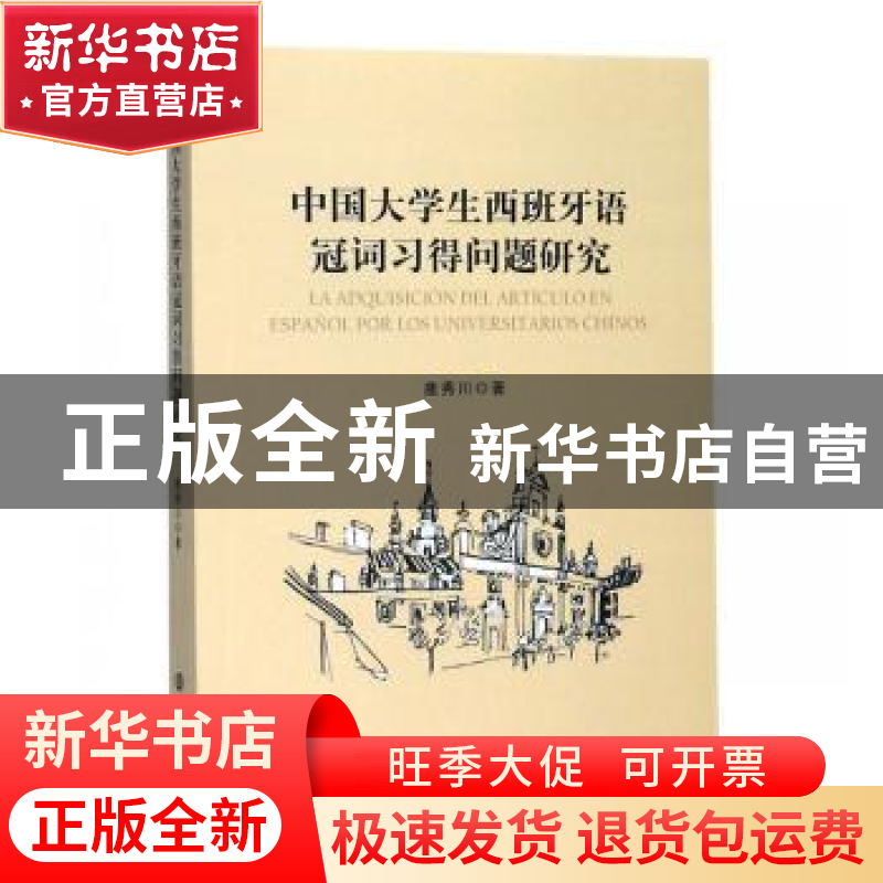 正版 中国大学生西班牙语冠词习得问题研究 鹿秀川 南京大学出版高清大图