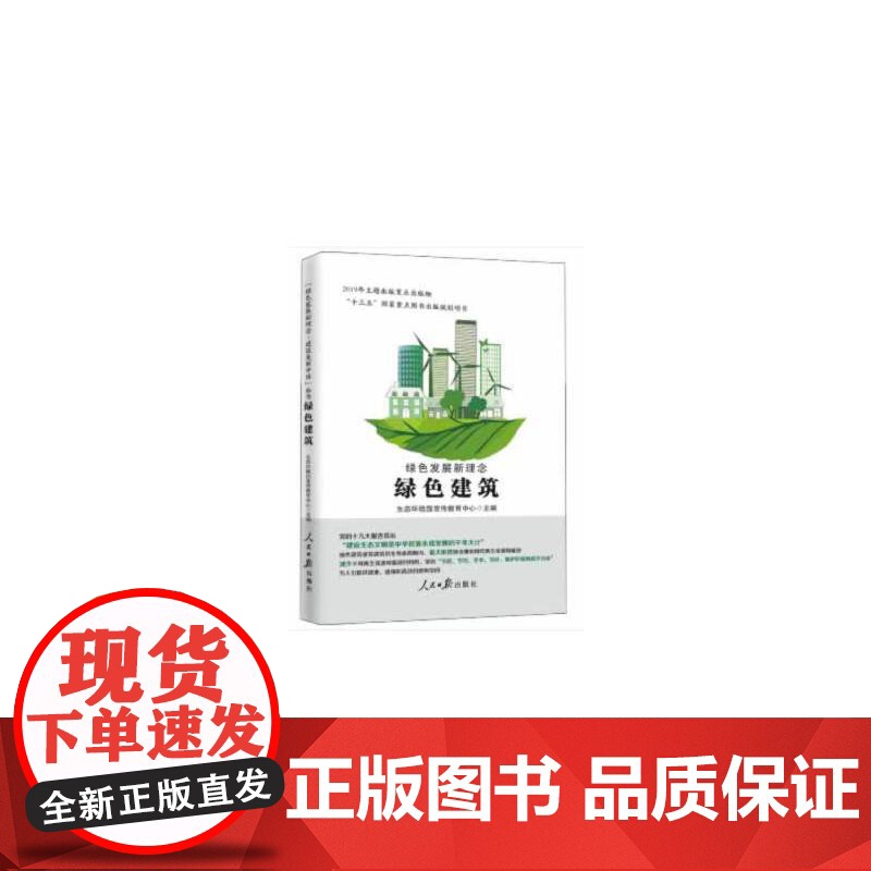 绿色发展新理念.绿色建筑高清大图