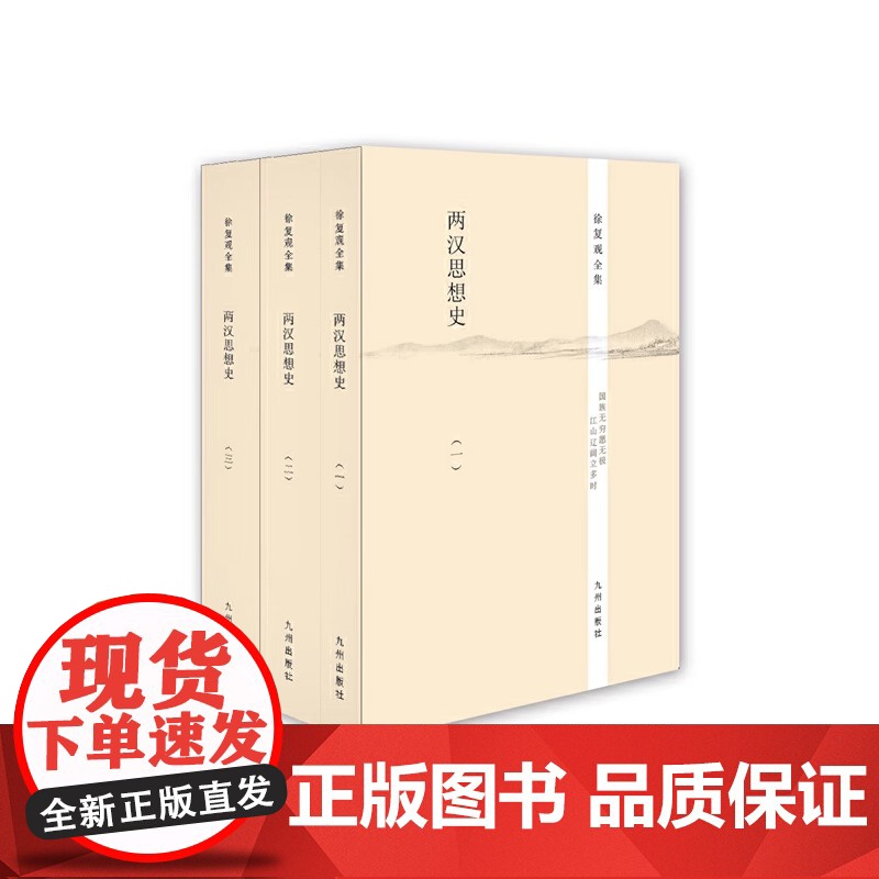 徐复观全集 两汉思想史 全三册 正版书籍 哲学大师徐复观经典著作 全三册系统梳理两汉思想脉络 解析儒家 道家等学派发高清大图