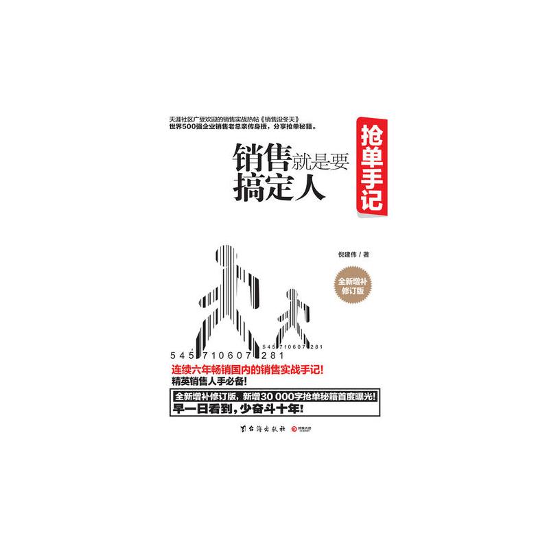 抢单手记:销售就是要搞定人(新版)一个销售总经理十六年的抢单笔记