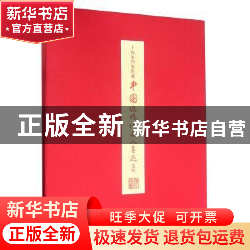 正版 上海市档案馆藏中国近现代名人墨迹选粹 上海书画出版社 上