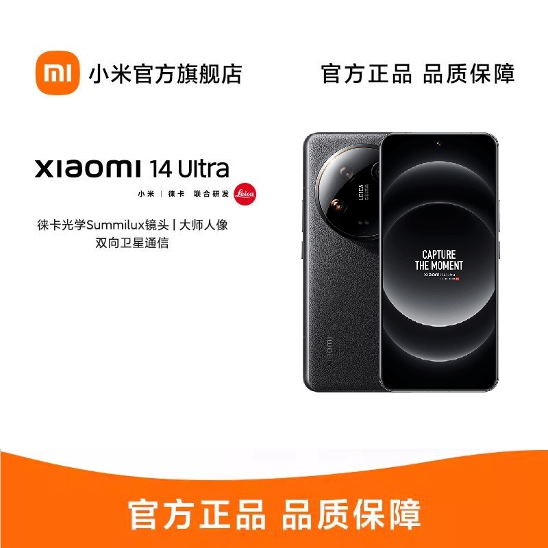 小米14 Ultra 徕卡光学Summilux镜头 大师人像 双向卫星通信 小米澎湃OS 骁龙8Gen3 12+256GB 黑色 小米手机5G