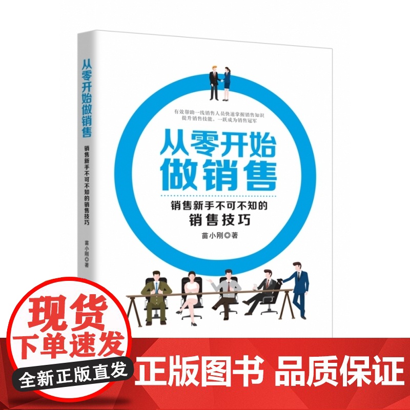从零开始做销售(销售新手不可不知的销售技巧)高清大图