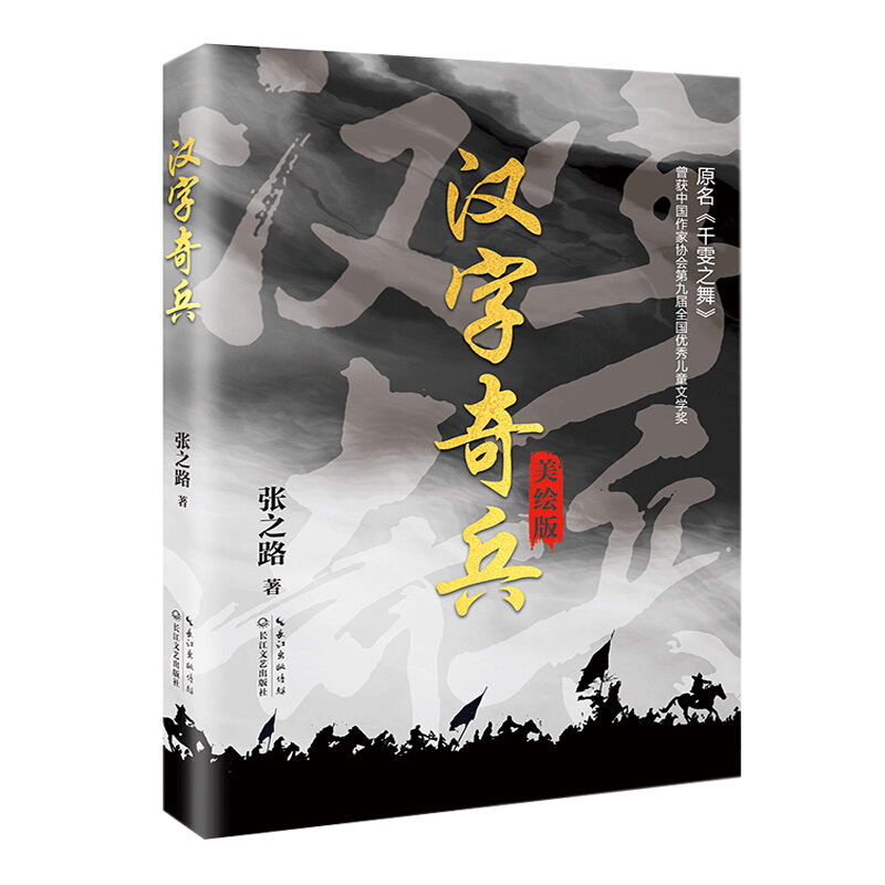 [全套]汉字奇兵+飞向人马座 [正版]全3册 飞向人马座汉字奇兵张之路鲁滨逊漂流记六年级下册原著完整版人民文学出版社鲁滨