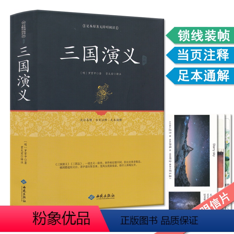 [正版]三国演义 四大名著足本原著无障碍阅读 青少年初高中生成人版中国古典文学名著小说白话译文当页注解全书120回硬封