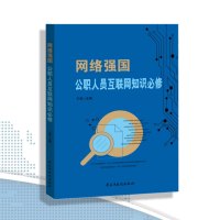 网络强国：公职人员互联网知识必修