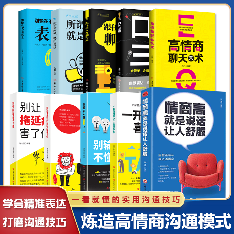 情商高就是说话让人舒服人际交往语言表达能力口才训练与沟通技巧谈话力量幽默演讲提高情商的书籍学智图书高清大图