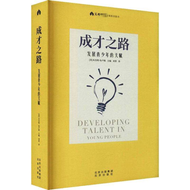 [M]成才之路 发展青少年的天赋-9787200163568高清大图