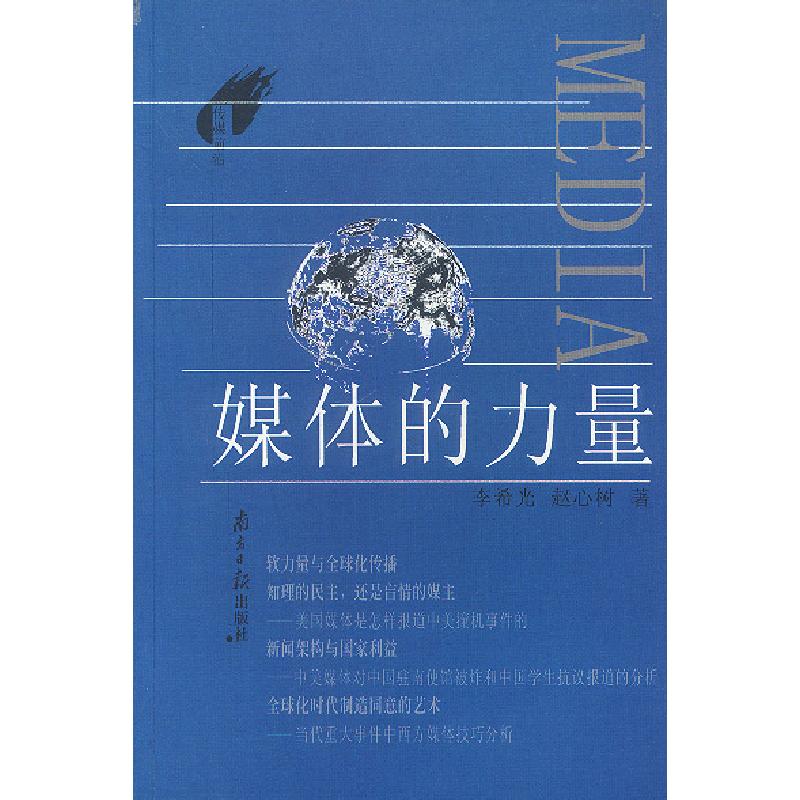 正版新书】媒体的力量(传媒前沿)李希光9787806521342