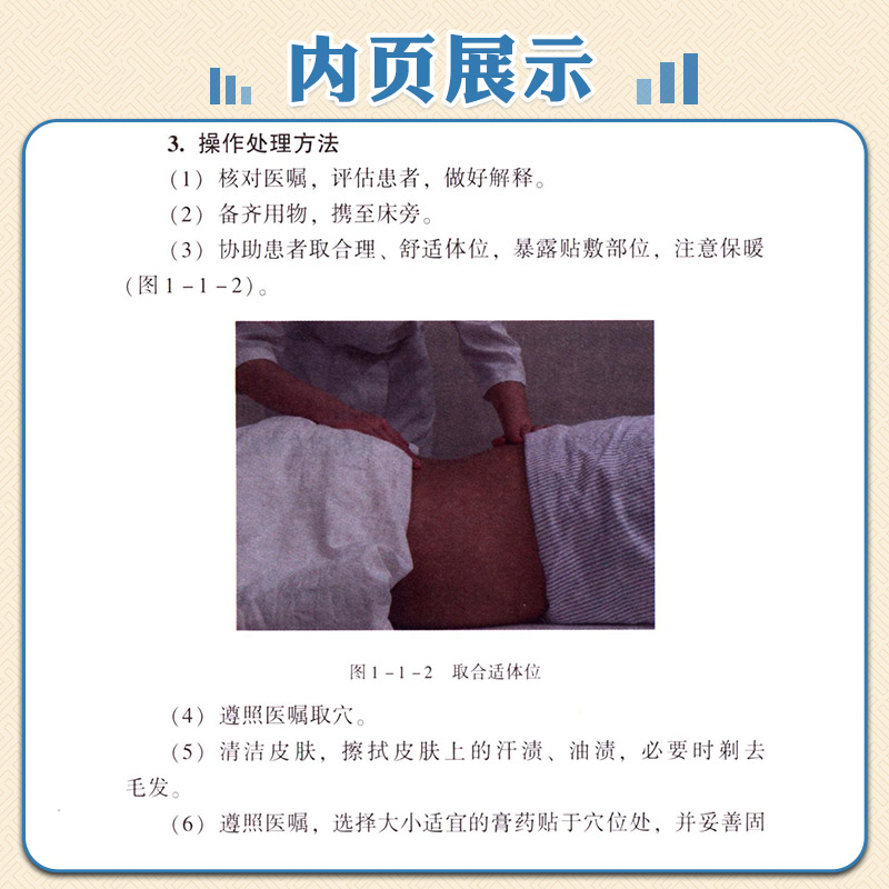 [正版]中医科护士规范操作指南临床护理操作技能基础护理学专科护理学评估病情观察心理护理刮痧穴位贴敷中药指导教程技能高清大图