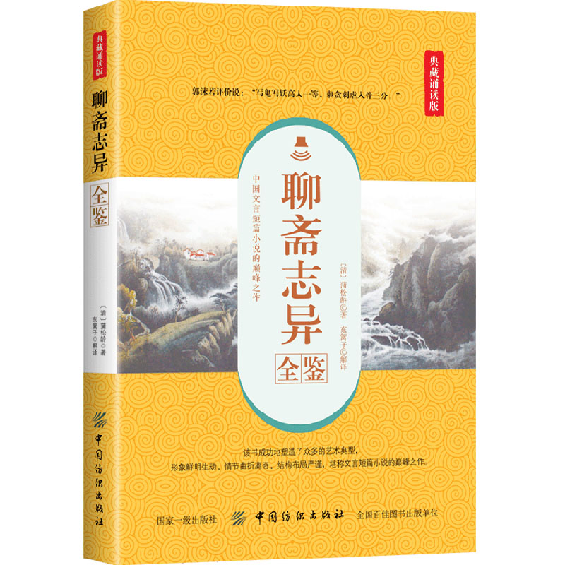 [醉染正版]聊斋志异全鉴 典藏诵读版 (清)蒲松龄 著 东篱子 译 中国古诗词文学 正版图书籍 中国纺织出版社高清大图