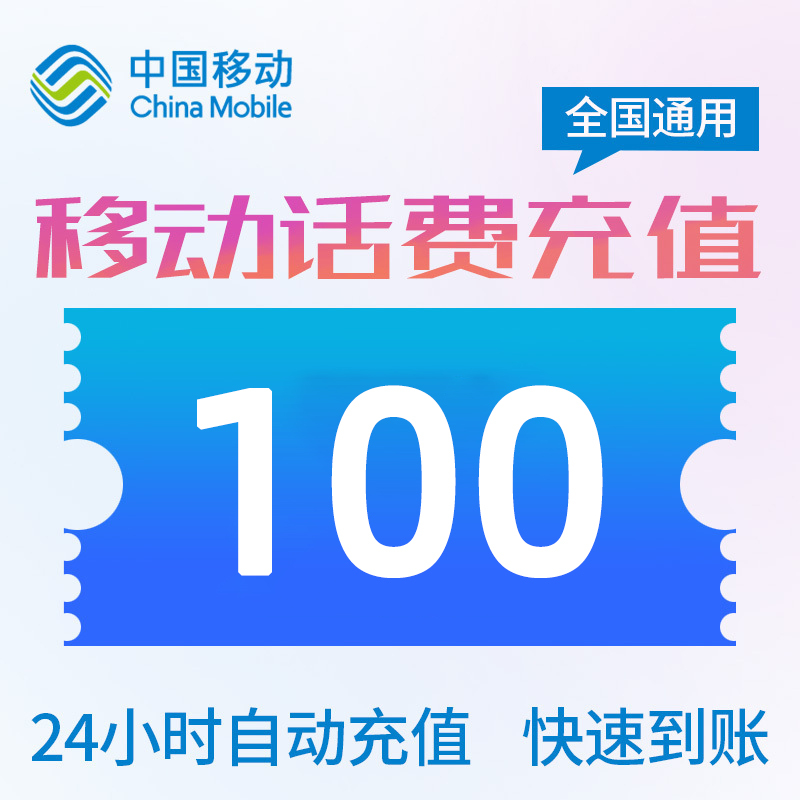 全国移动话费100元高清大图