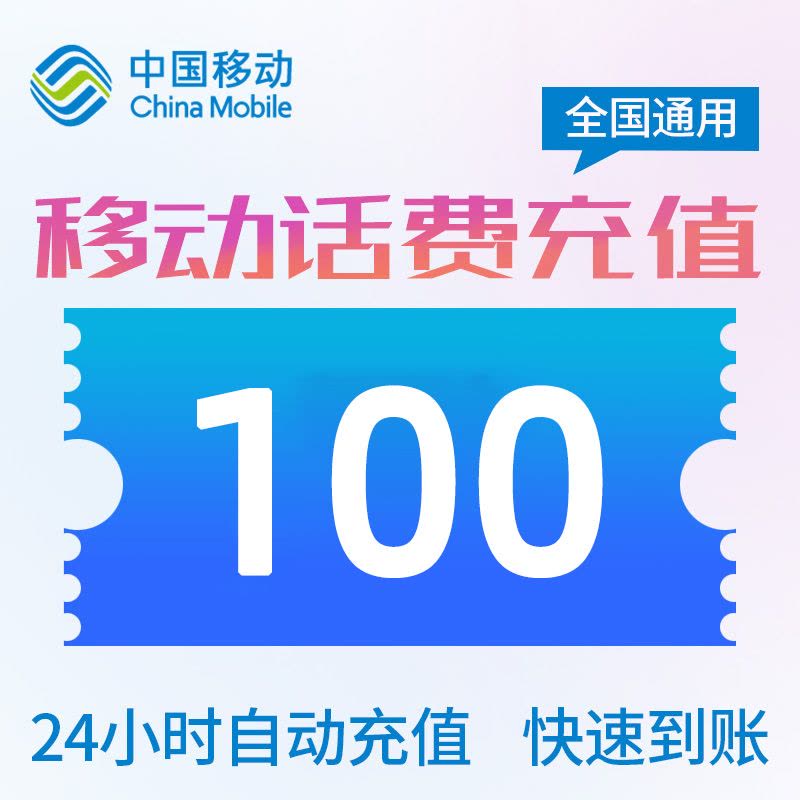 全国移动话费100元图片