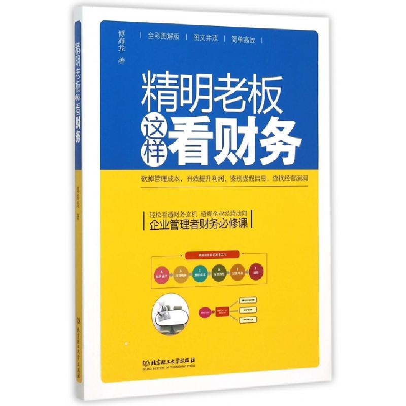 正版新书】精明老板这样看财务(全彩图解版)傅海龙9787568206723