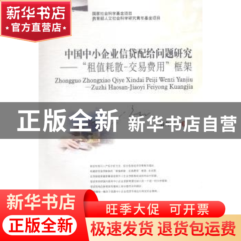 正版 中国中小企业信贷配给问题研究:“租值耗散-交易费用”框架高清大图