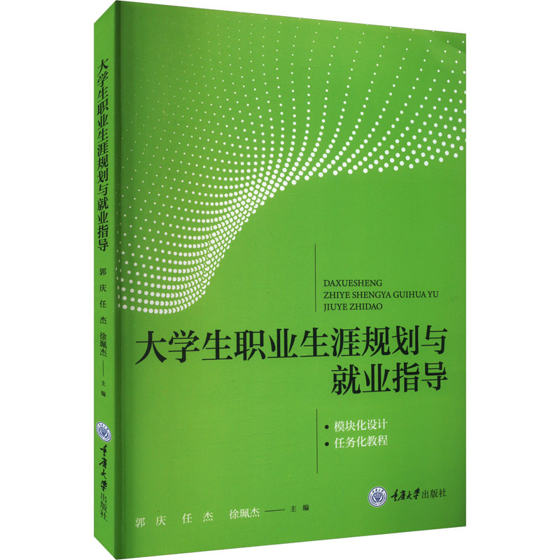 [M]大学生职业生涯规划与就业指导-9787568939065高清大图