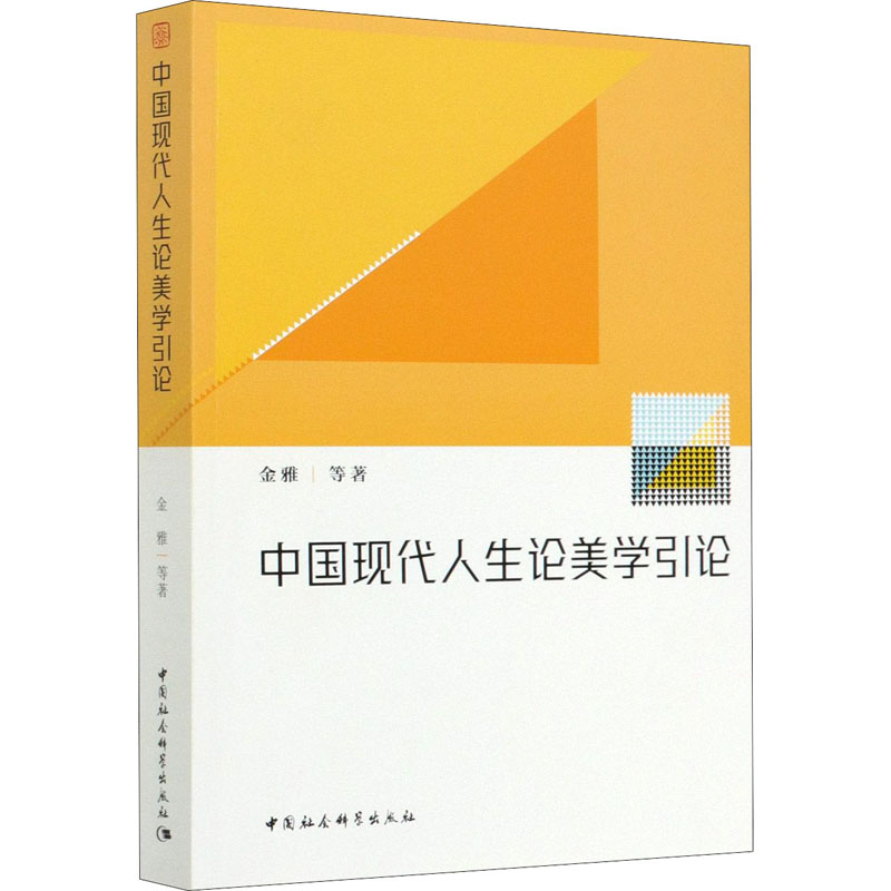 醉染图书中国现代人生论美学引论9787520374408高清大图