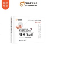 0602【 】东奥2018年注册税务师职业资格考试教材辅导书考点荟萃及记忆锦囊 轻松过关3 税务师 财务与会计 备