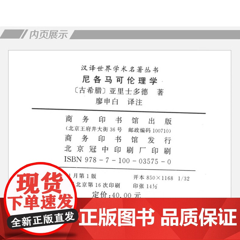 尼各马可伦理学 亚里士多德著 哲学 宗教 伦理学书籍 西方伦理学经典书籍 汉译世界名著学术丛书 汉译名著本 商务印书馆高清大图