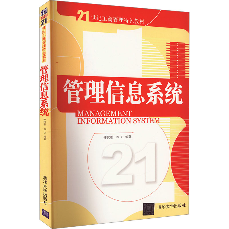 [M]管理信息系统-9787302226956高清大图