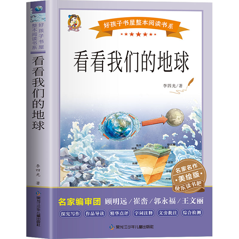 [M]看看我们的地球 美绘版-9787531983842高清大图