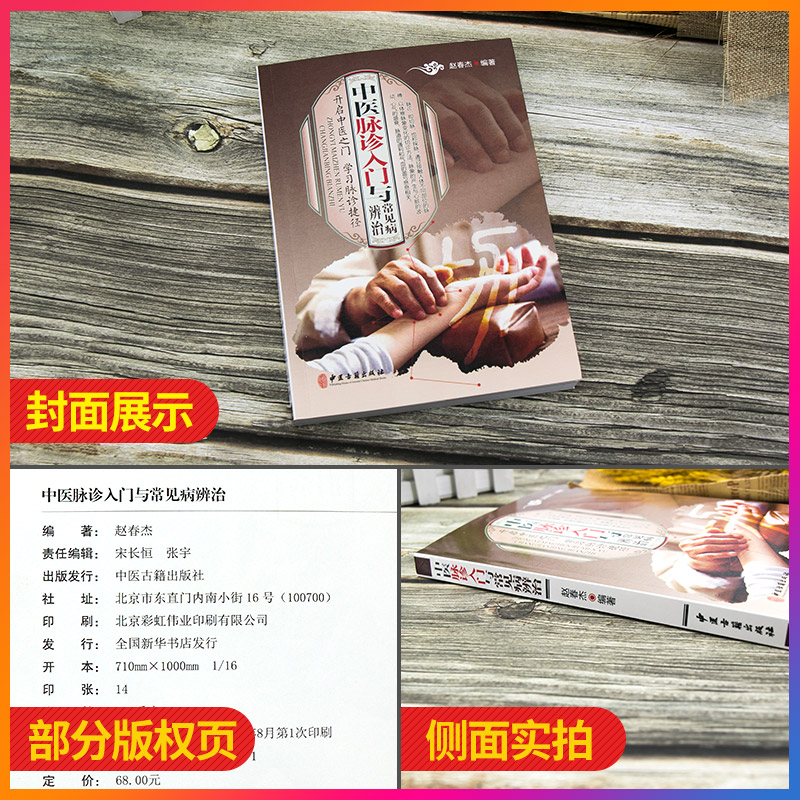 [正版]中医脉诊入门与常见病辨治 中医诊脉书 把脉自学 中医把脉养生保健 书籍高清大图