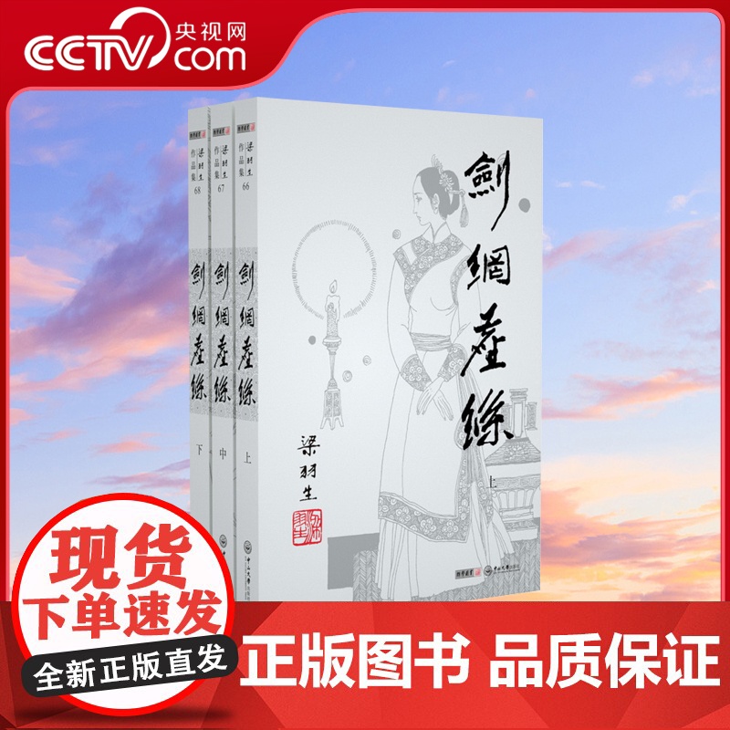 【央视网】新版 梁羽生作品集 剑网尘丝 66-68 全三册卢廷光插画版 经典文学作品集 玄幻武侠小说金庸古龙齐名 LS