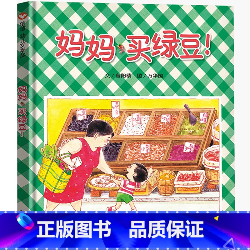 [正版]妈妈买绿豆 精装 曾阳晴著 信谊绘本幼儿文学奖 图画书宝宝亲子读物系列幼儿园启蒙认知早教书儿童成长故事书籍 明