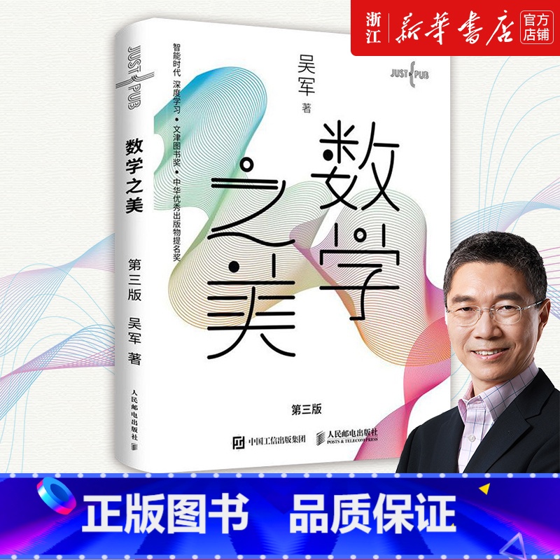 几何之美 【正版】数学之美(第3版) 吴军作品 物理学几何公式方程式之美 程序员的数学新增区块链 量子通信知识文津奖
