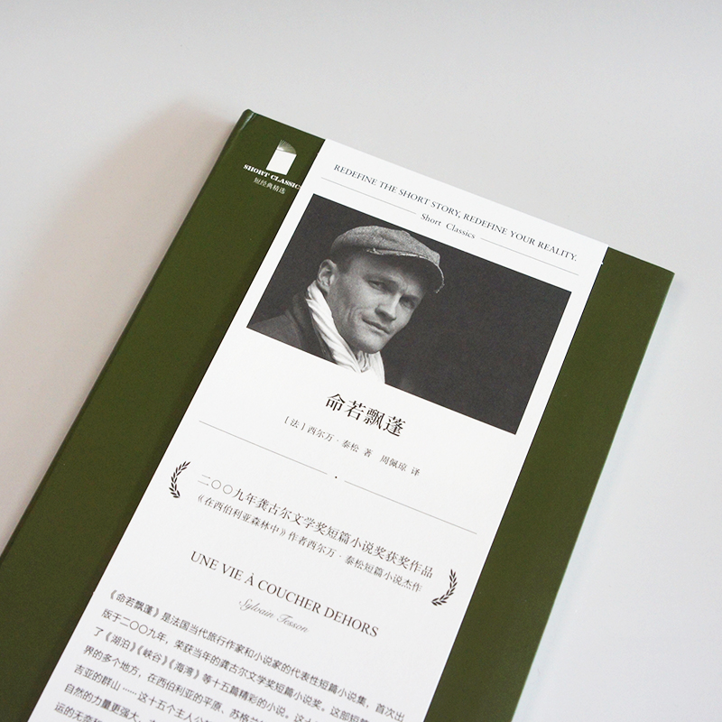 纵情生活 [正版] 在西伯利亚森林中+纵情生活+命若飘蓬 西尔万泰松 共3册精装旅游随笔游记现当代外国文学散文随笔小高清大图