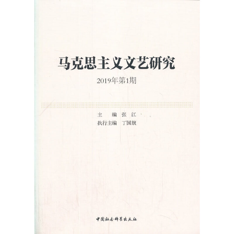 醉染图书马克思主义文艺研究-(. 2019年期)9787520358125高清大图