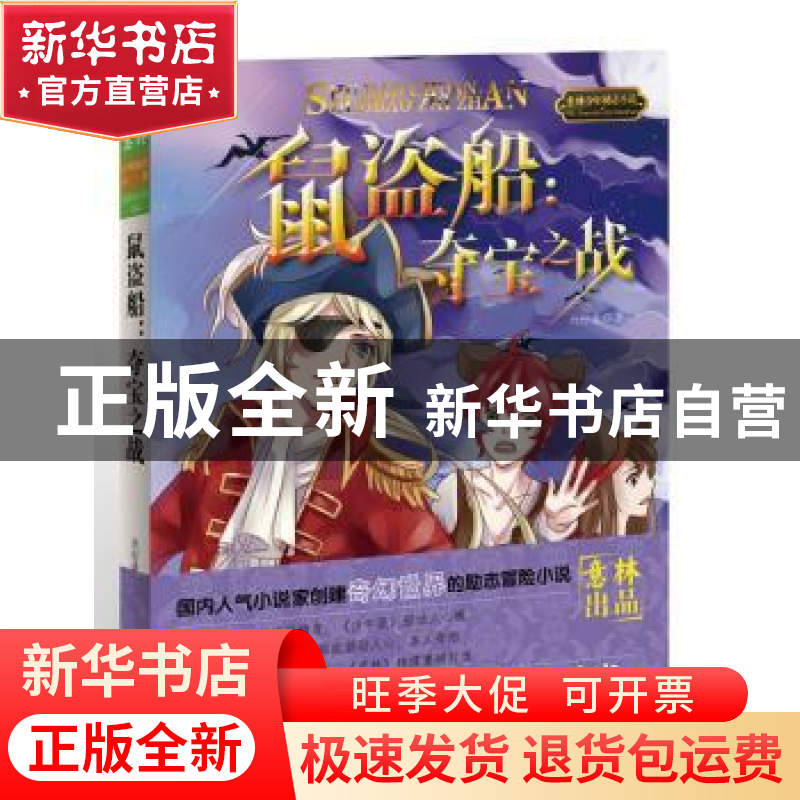正版 鼠盗船:夺宝之战 天行者 吉林摄影出版社 9787549815746 书高清大图