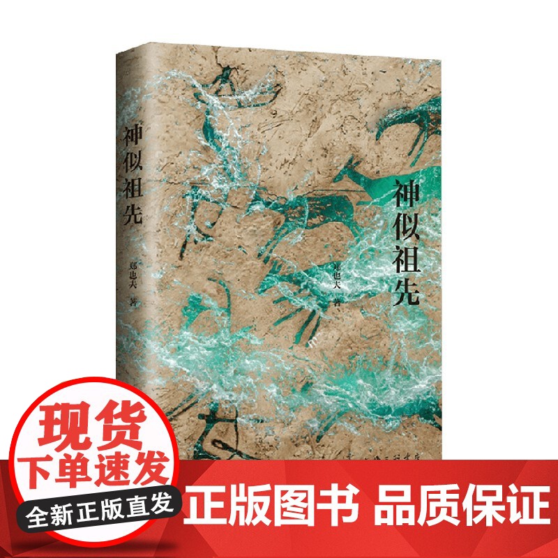 神似祖先 郑也夫 著 生物演化及人类演化的通识性读物 社会科学高清大图