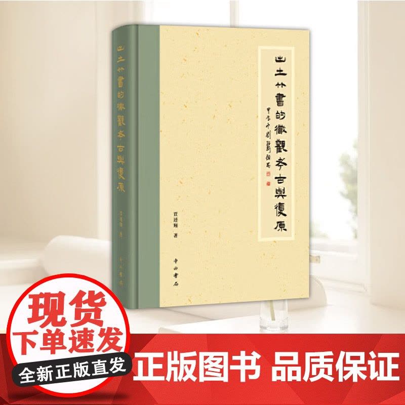 [正版精装]出土竹书的微观考古与复原 贾连翔 9787547523636中西书局图片