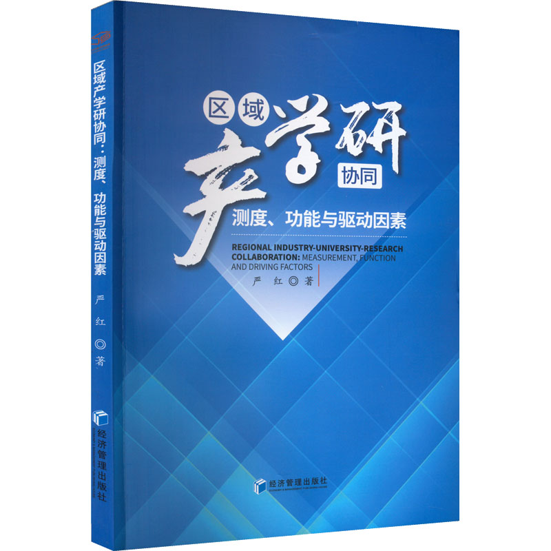 醉染图书区域产学研协同 测度、功能与驱动因素9787509684962高清大图