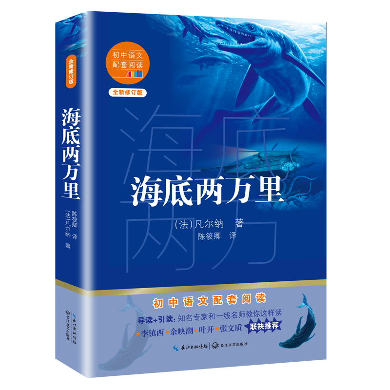 [M]海底两万里(全新修订版)/初中语文配套阅读 (法)凡尔纳 著 陈筱卿 译 -9787570219643