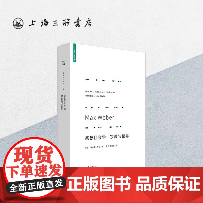 宗教社会学宗教与世界 马克斯·韦伯 (著) i 上海三联书店 9787542670540高清大图