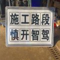 定制施工路段慎开智驾标识牌 规格： 1650mm*1020mm 单位：块