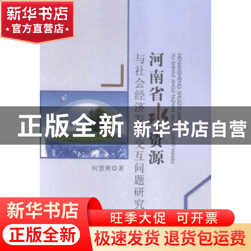 正版 河南省水资源与社会经济发展交互问题研究 何慧爽著 中国水图片