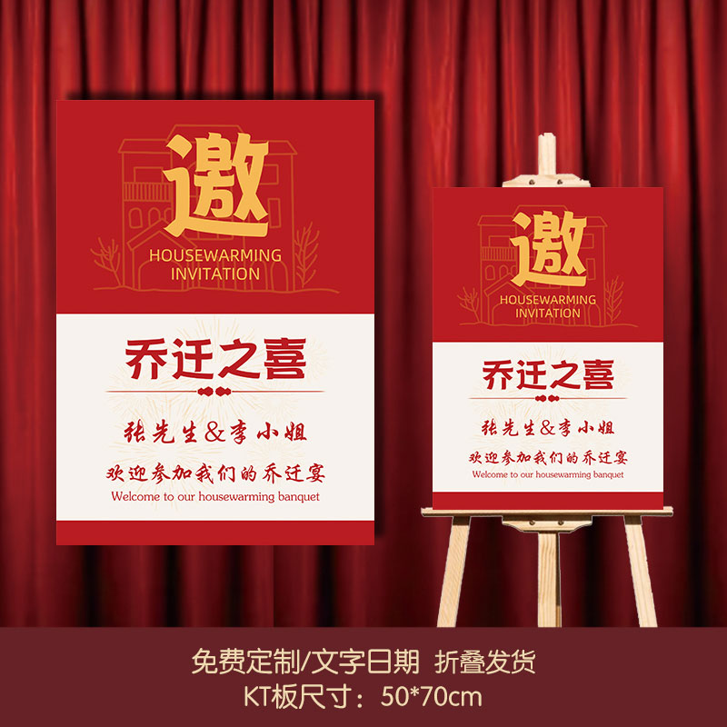 智美环球 定制乔迁之喜乔迁新居迎宾牌 pp纸裱KT板50*70cm+支架(定制联系客户经理)高清大图