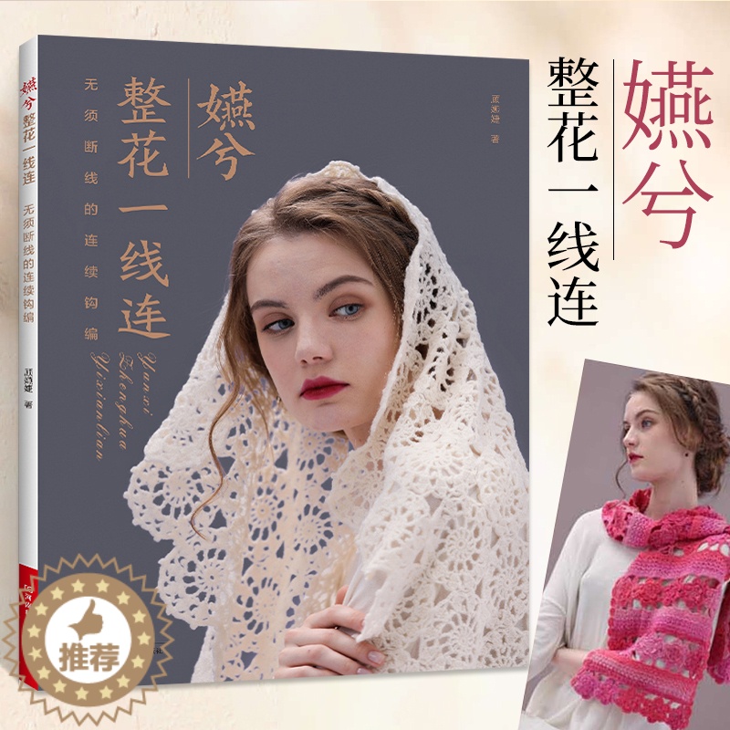 [醉染正版]嬿兮整花一线连 无需断线的连续钩编 毛线手工编织技法教程书籍技术书 毛线diy手工编织毛衣外套背心线衫开衫编高清大图