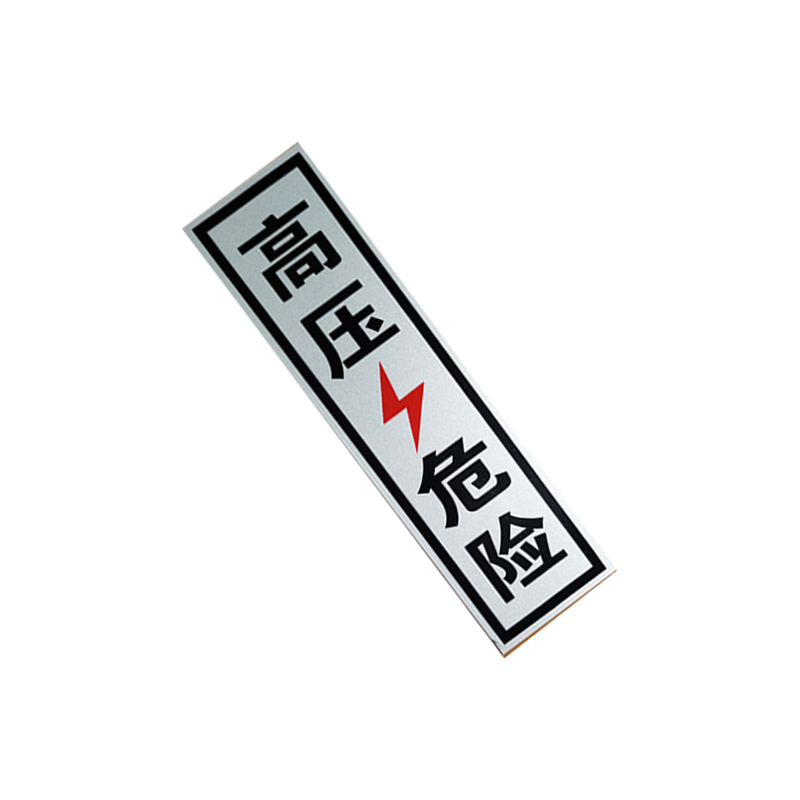锐腾达 锐腾达 高压危险 100*350mm 铝板反光膜高清大图