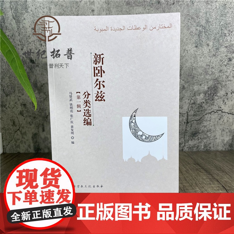 正版 新卧尔兹分类选编 宗教文化出版社 伊斯兰教书籍高清大图