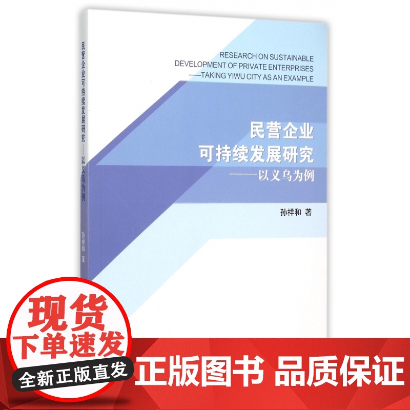 民营企业可持续发展研究--以义乌为例高清大图