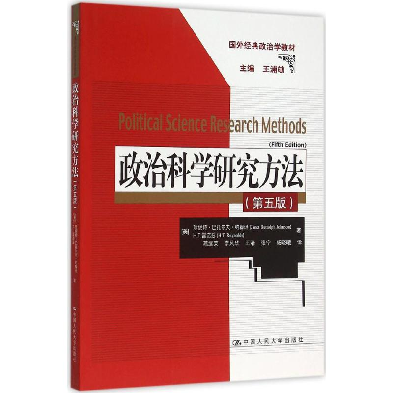 醉染图书政治科学研究方法9787300204154高清大图