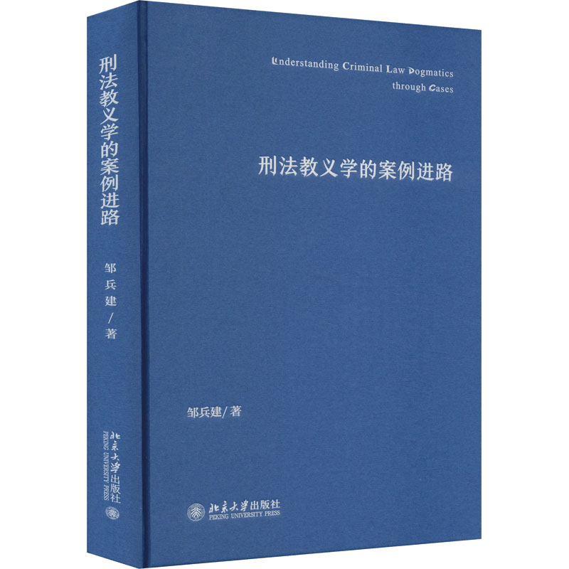 正版新书]刑法教义学的案例进路邹兵建 著9787301347300高清大图